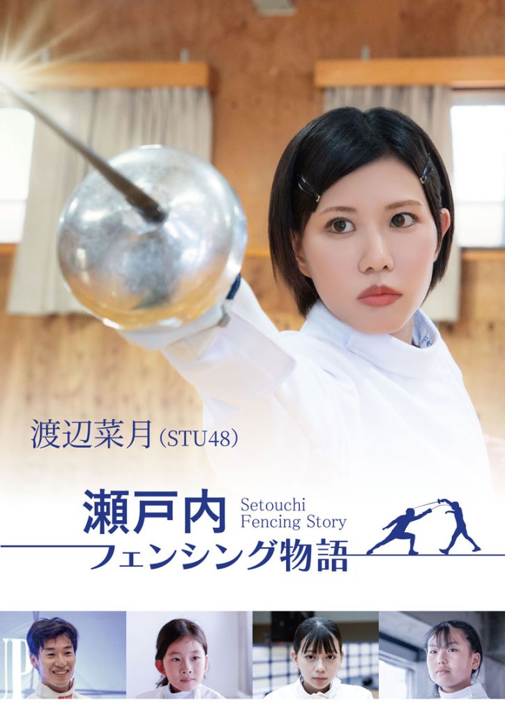 STU48・渡辺菜月が初主演を務める映画『瀬戸内フェンシング物語』