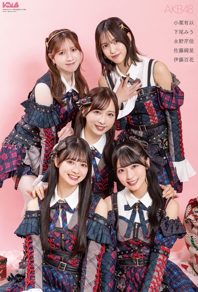 「ボム2026年1月号」に登場するAKB48・小栗有以、下尾みう、永野芹佳、佐藤綺星、伊藤百花