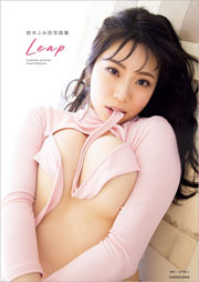 鈴木ふみ奈写真集 Leap