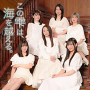 この雫は、海を越える。(Complete ver.)