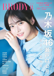 BRODY (ブロディ) 2025年 8月号