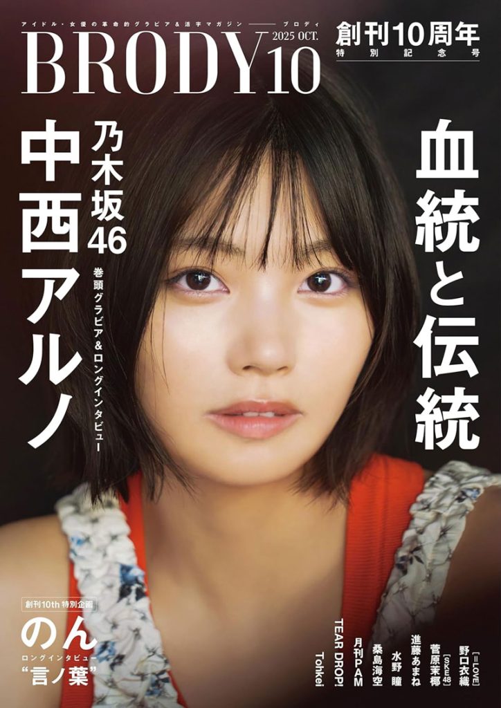『BRODY』2025年10月号表紙を飾る乃木坂46・中西アルノ