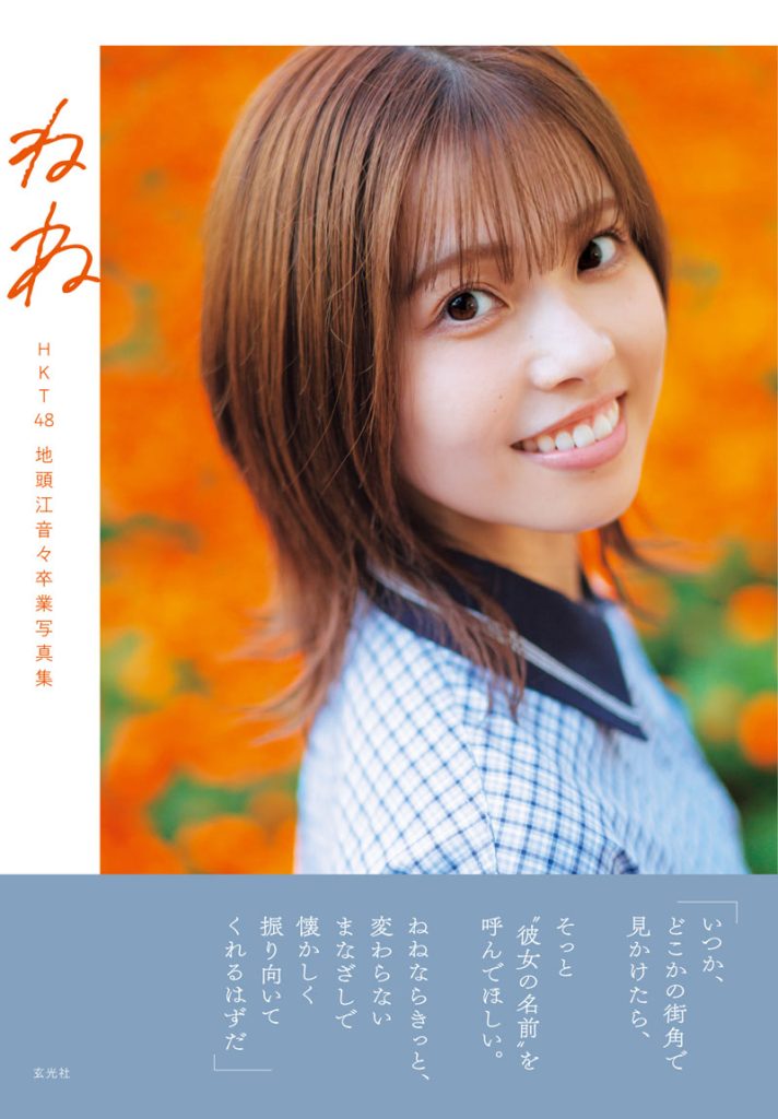 『HKT48 地頭江音々卒業写真集 ねね』