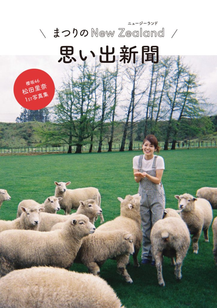 櫻坂46松田里奈1st写真集『まつりの時間』発売記念YouTube生配信当日限定まつりのNZ思い出新聞