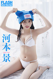 FLASHデジタル写真集　河本景　気まぐれ、気まま、君しだい。 Kindle版