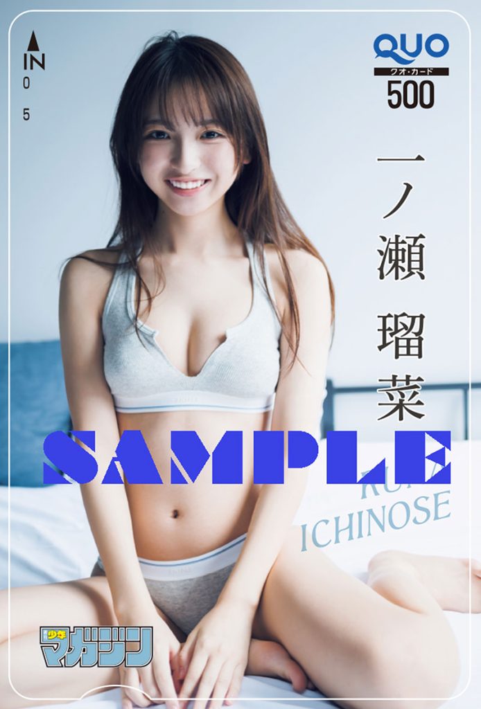 『週刊少年マガジン8号』一ノ瀬瑠菜 QUOカードプレゼント