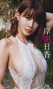 【デジタル限定】岸明日香写真集「かわいい、だけじゃ終われない。」 (週プレ PHOTO BOOK) Kindle版