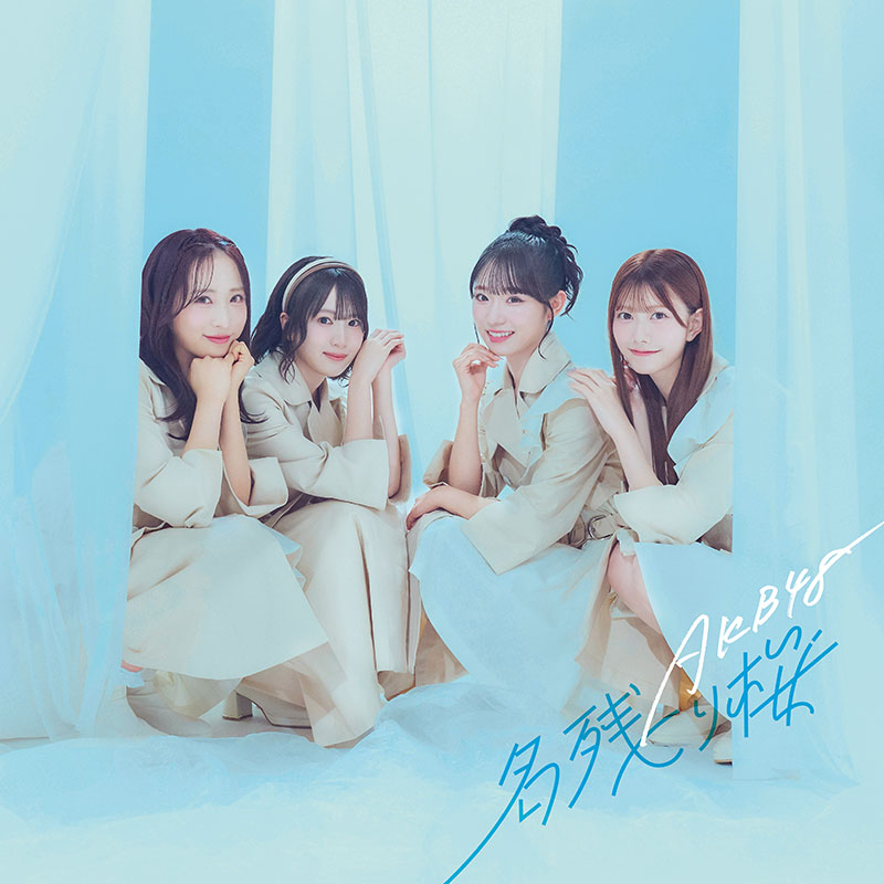 AKB48 67thシングル『名残り桜』通常盤：小栗有以、橋本恵理子、山内瑞葵、千葉恵里