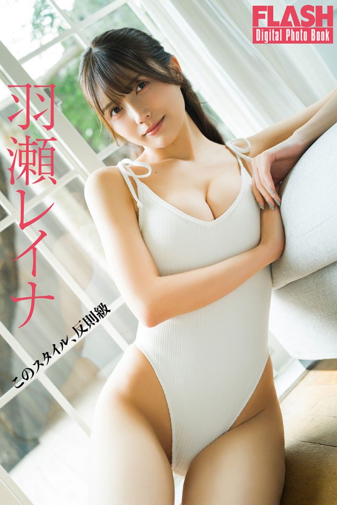 FLASHデジタル写真集 羽瀬レイナ『このスタイル、反則級』