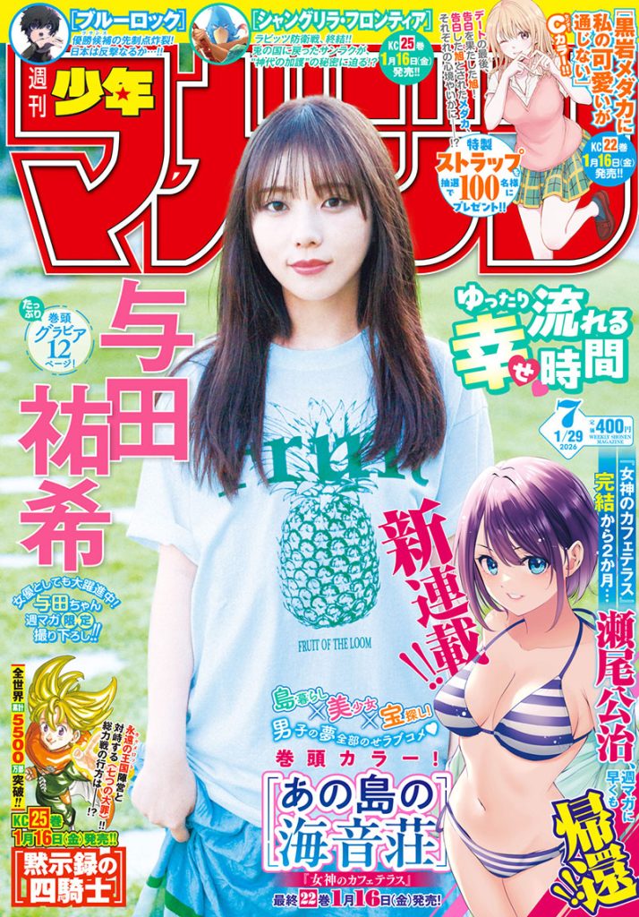 『週刊少年マガジン7号』(講談社)表紙を飾る与田祐希