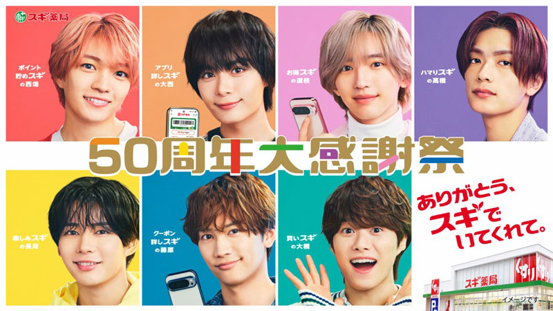 スギ薬局50周年アンバサダーに就任したなにわ男子