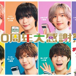 なにわ男子、スギ薬局50周年アンバサダーに就任！道枝駿佑「やっぱり、初心を忘れない」