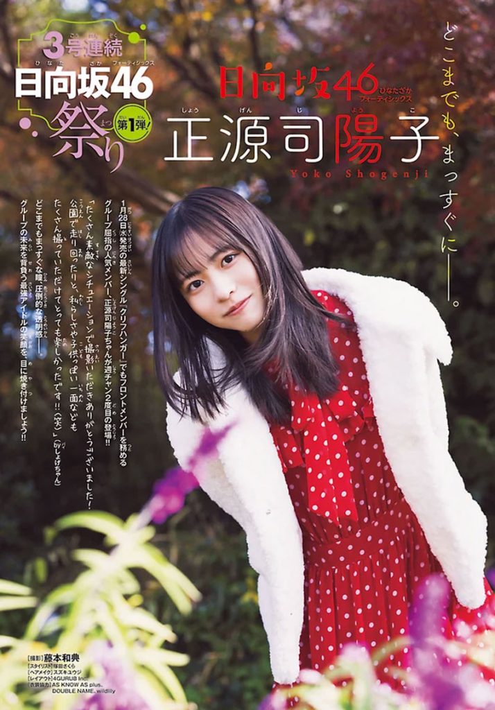 『週刊少年チャンピオン8号』に登場している日向坂46・正源司陽子