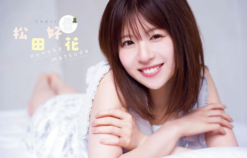 『週刊少年チャンピオン9号』に登場している日向坂46・松田好花