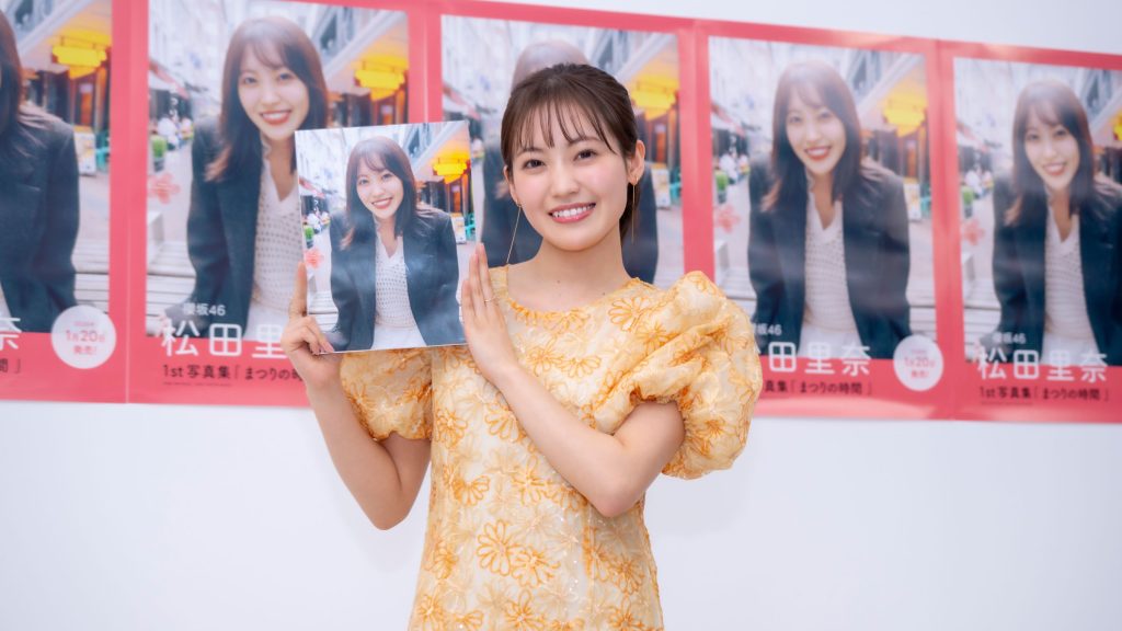 櫻坂46・松田里奈が1st写真集『まつりの時間』に出席
