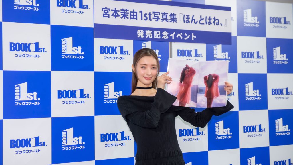 宮本茉由アニバーサリー写真集『ほんとはね、』発売記念取材会より