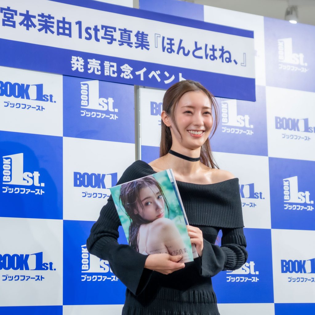 宮本茉由アニバーサリー写真集『ほんとはね、』発売記念取材会より
