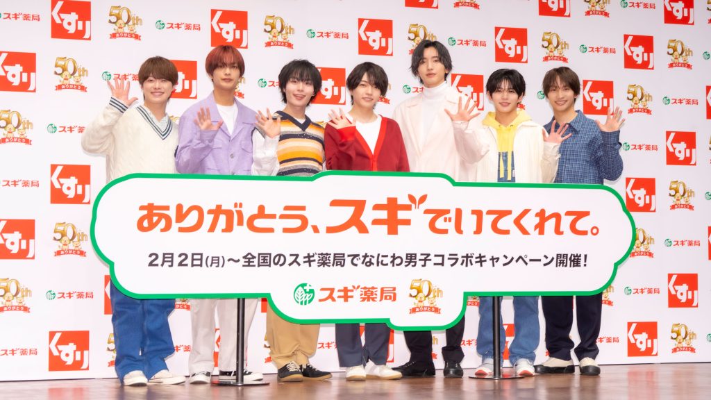 なにわ男子が『スギ薬局50周年新CM発表会』に出席