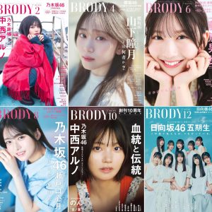 中西アルノ・山下瞳月・藤嶌果歩…『BRODY』表紙を飾ったアイドルたち【新春特別企画】