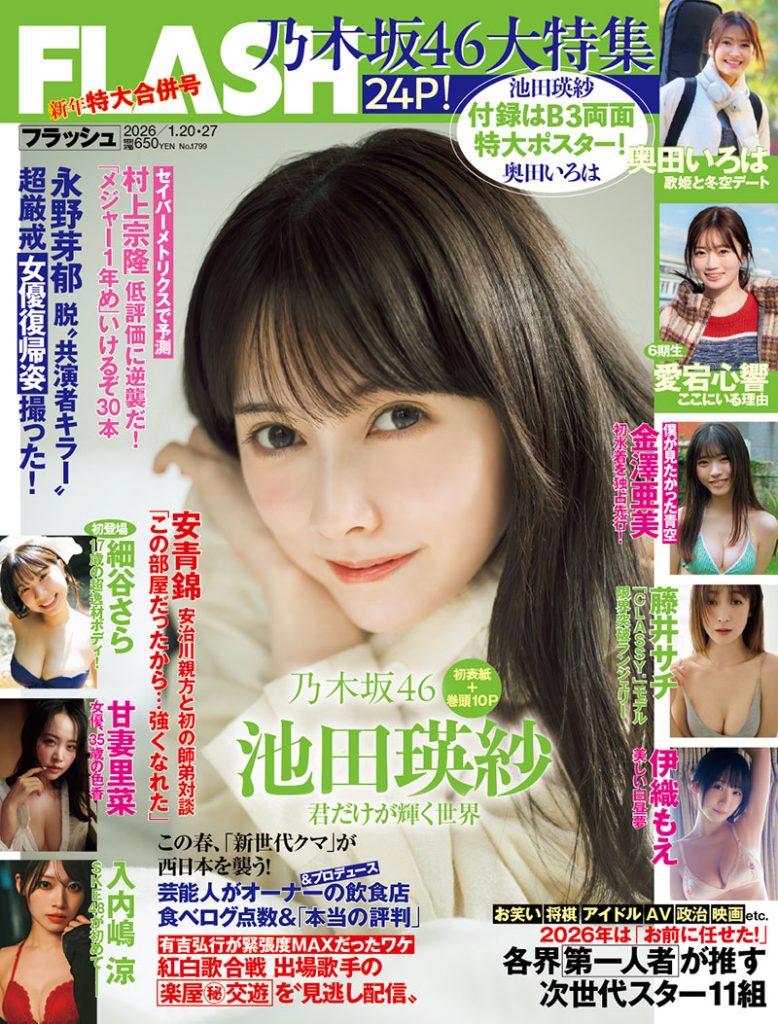 「週刊FLASH」表紙を飾る乃木坂46・池田瑛紗