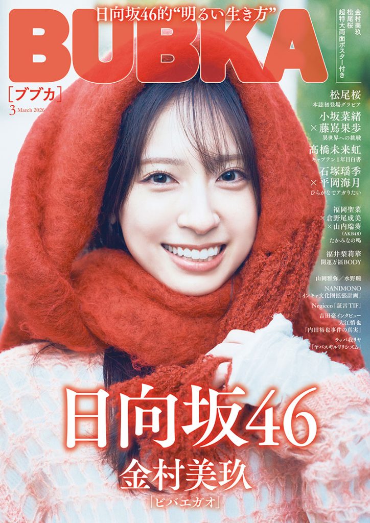 『BUBKA3月号』通常版表紙を飾る日向坂46・金村美玖
