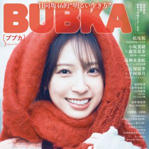 日向坂46金村美玖が表紙を飾る!小坂菜緒と藤嶌果歩の対談をはじめ“日向坂46特集”号