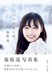 福原遥 写真集『いつのまにか。』