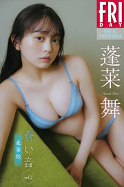 蓬莱舞 蒼い音 vol.2 豪華版 FRIDAYデジタル写真集 Kindle版
