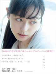 福原遥 写真集『これから。』