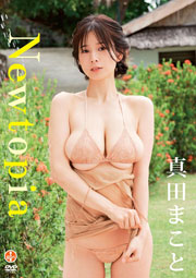 真田まこと Newtopia 【DVD】