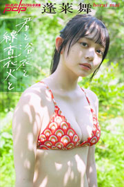 蓬莱舞 君と浴衣と線香花火と 週刊ポストデジタル写真集 Kindle版