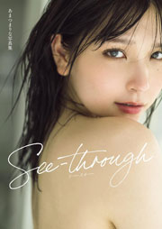 あまつまりな写真集See-through