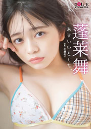 蓬莱舞「あまいひとくち。」 DOLCEデジタル写真集 Kindle版