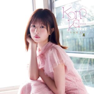 日向坂46松田好花、“アイドルとしての最後のグラビア”