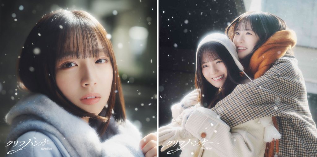 日向坂46 16thシングル『クリフハンガー』初回仕様限定盤TYPE-Aジャケット＆TYPE-B