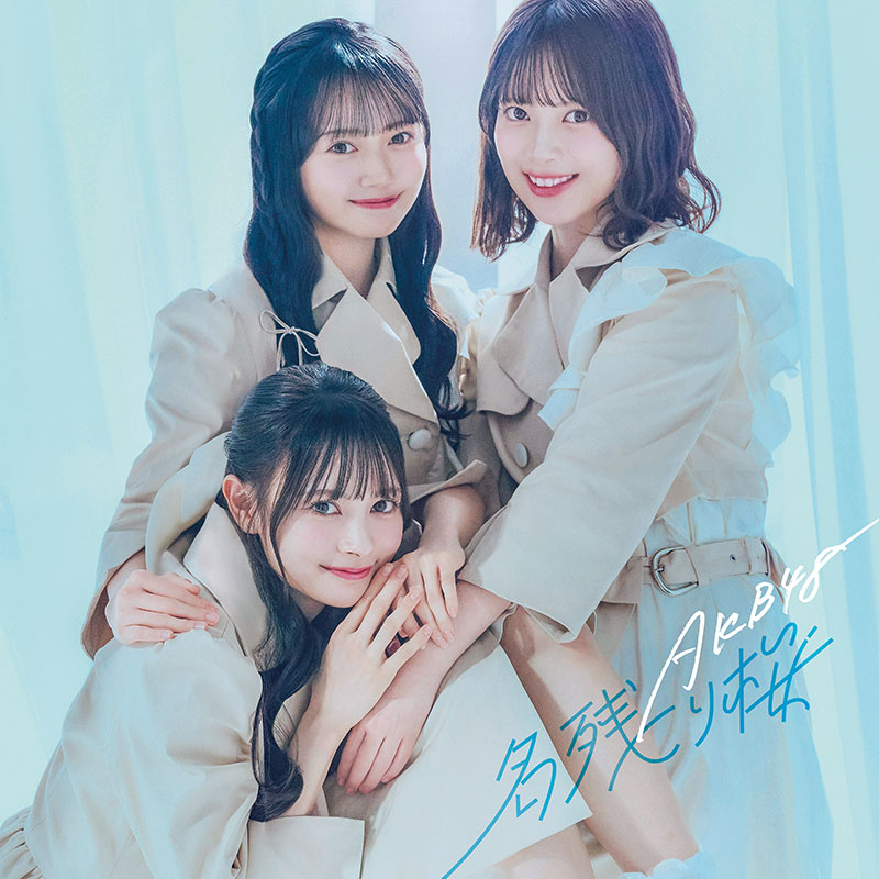 AKB48 67thシングル『名残り桜』Official Shop盤：伊藤百花、花田藍衣、川村結衣