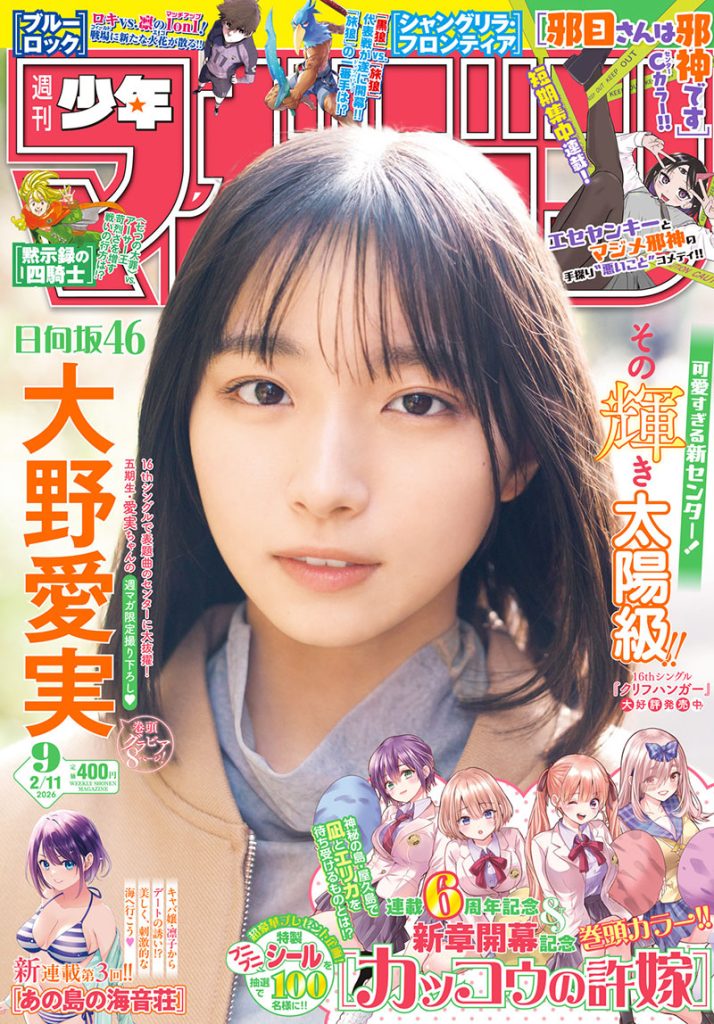 『週刊少年マガジン9号』(講談社)表紙を飾る日向坂46・大野愛実