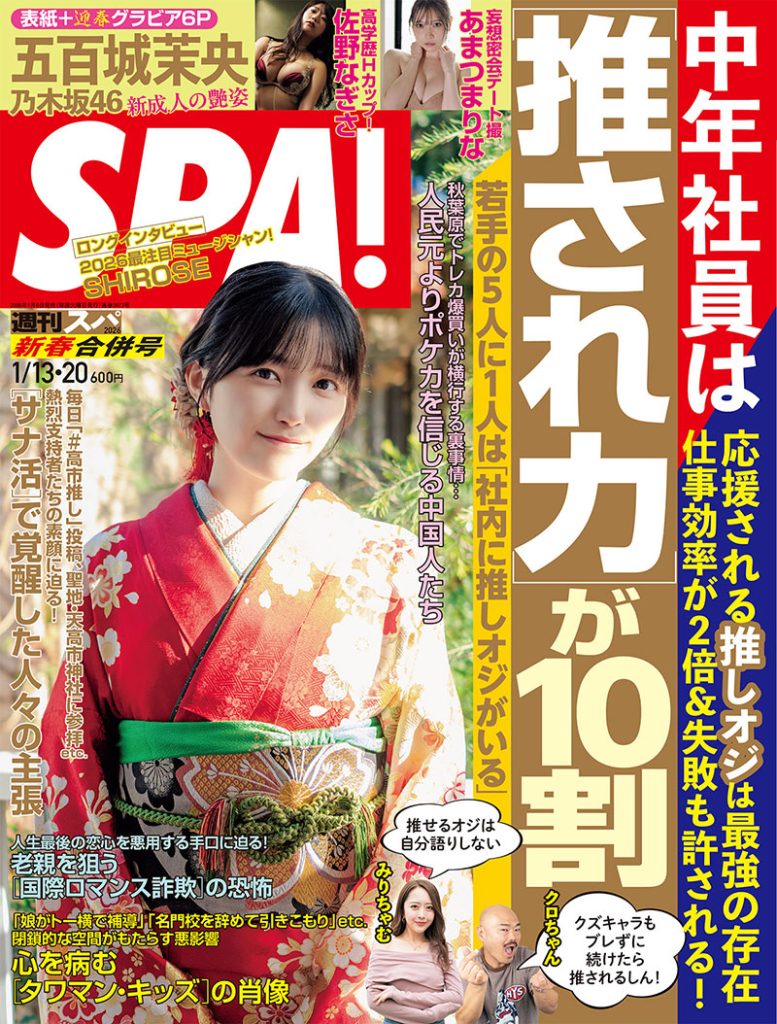 『週刊SPA! 1月13・20日新春合併号』表紙を飾る乃木坂46・五百城茉央