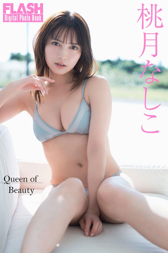 FLASHデジタル写真集 桃月なしこ『Queen of Beauty』