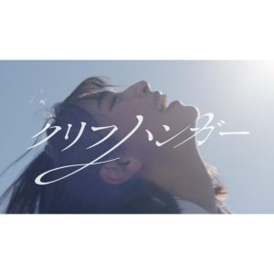 日向坂46、16thシングル『クリフハンガー』MV解禁&音源配信がスタート！