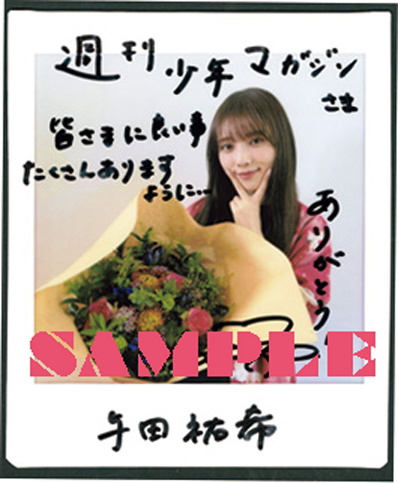 『週刊少年マガジン7号』与田祐希直筆サイン入りチェキプレゼント