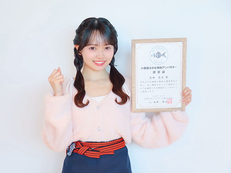 『小田原さかな特別アンバサダー』認定書を手にするAKB48・花田藍衣