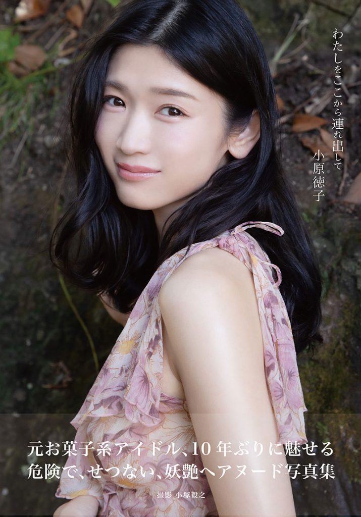 女優・小原徳子写真集「わたしをここから連れ出して」より