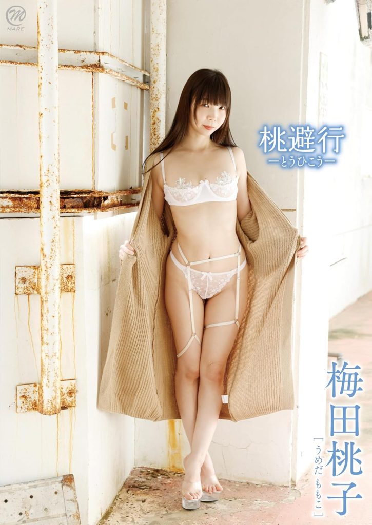 グラビアアイドル梅田桃子イメージDVD「桃避行-とうひこう-」より