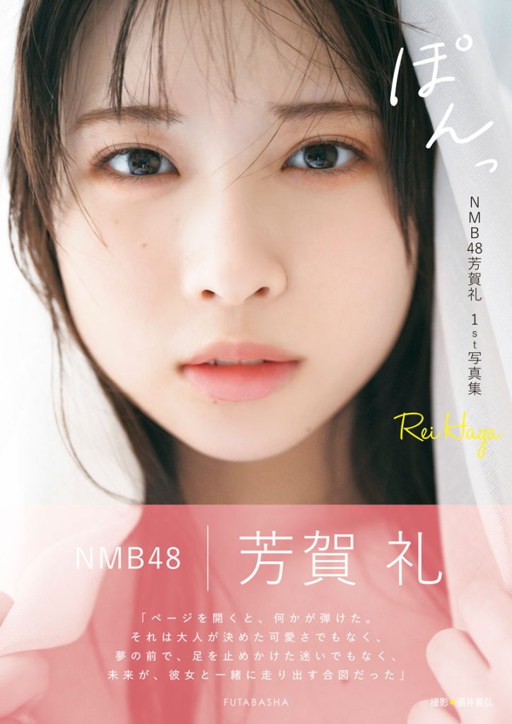 NMB48芳賀礼1st写真集『ぽんっ』表紙カット(帯付き)