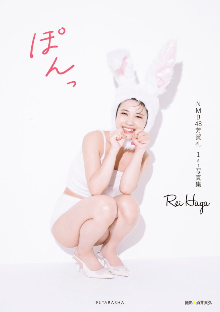 NMB48芳賀礼1st写真集『ぽんっ』Amazon限定版表紙カット