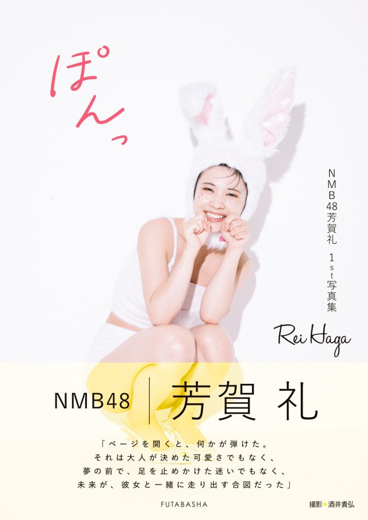 NMB48芳賀礼1st写真集『ぽんっ』Amazon限定版表紙カット(帯付き)