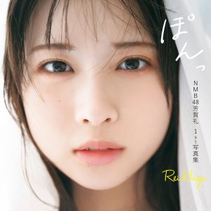 NMB48芳賀礼、うさぎちゃん表紙カットが話題…1st写真集『ぽんっ』発売迫る