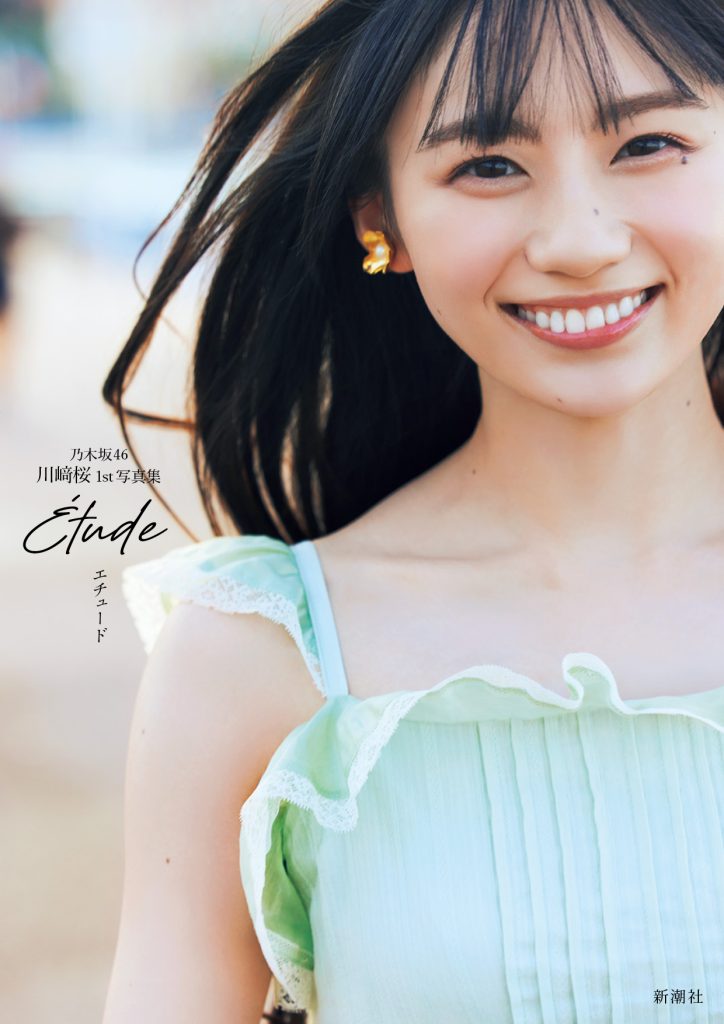 乃木坂46・川﨑桜1st写真集『エチュード』セブンネットショッピング限定版カバー