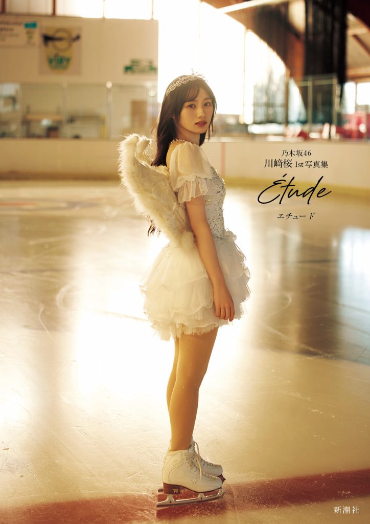 乃木坂46・川﨑桜1st写真集『エチュード』Sony Music Shop限定版カバー